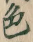 글자 色