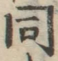 글자 同