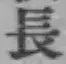 글자 長