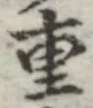 文字重