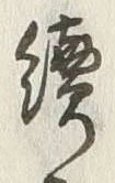 글자 続