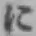 Chữ に