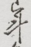 글자 年