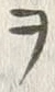 文字ヲ