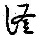 滏 위치 확인됨