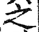 「之」字