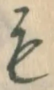 文字も