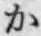 글자 か