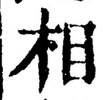 글자 相