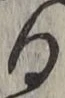 字る