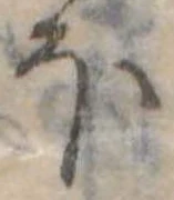 Đã định vị 𛃀