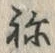 𡨸ね