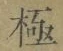 文字極