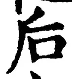 글자 后