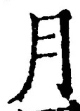 「月」字