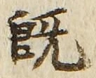 글자 既