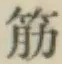 Character 筋