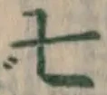 字七