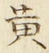 文字黄