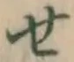 글자 せ