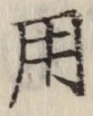 글자 用