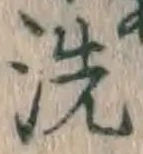 글자 洗