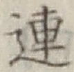 글자 連