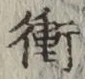 文字衝