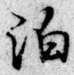 泊の位置