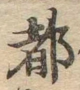 都の位置