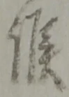 Đã định vị 候