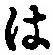 字は
