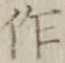 文字作