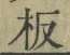 Chữ 板
