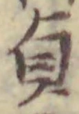 Chữ 貞