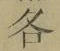 文字各