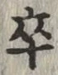 글자 卒