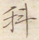 글자 科