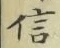 글자 信