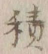 글자 積