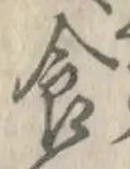 “食”字