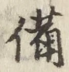 글자 備