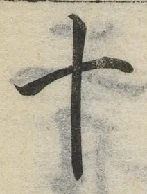 字十