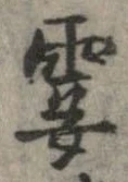 霎の位置