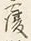 글자 覆