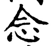 글자 念