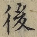 “後”字