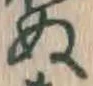 文字 ぬ