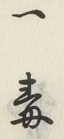 文字一