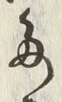 Chữ 水
